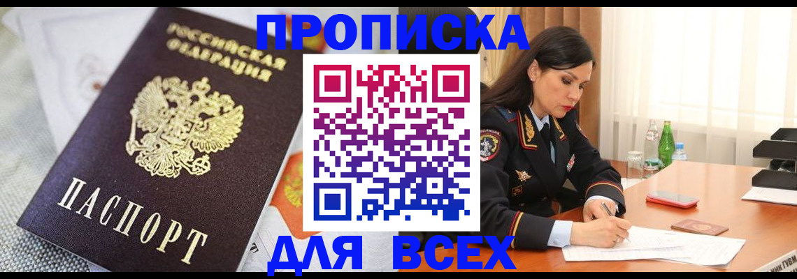 временная регистрация купить в Поронайске