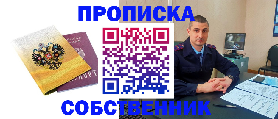 прописка от собственника в Поронайске