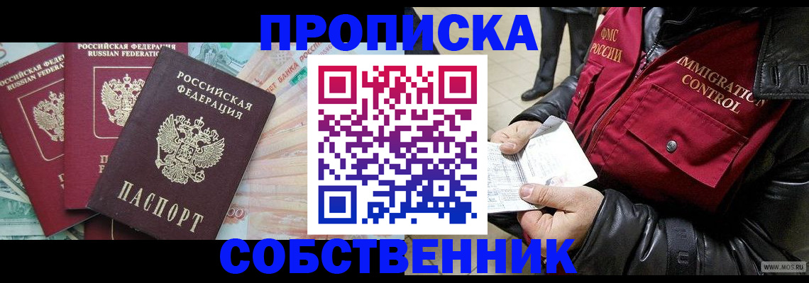 прописка законно в Поронайске